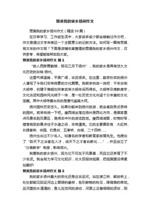 赞美我的家乡扬州作文