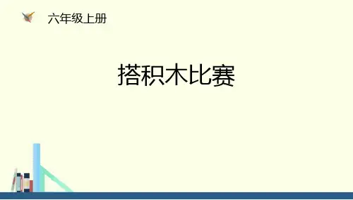 北师大版六年级数学上册 (搭积木比赛)观察物体课件