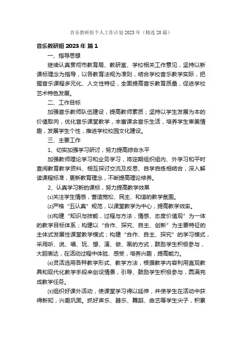 音乐教研组个人工作计划2023年（精选20篇）