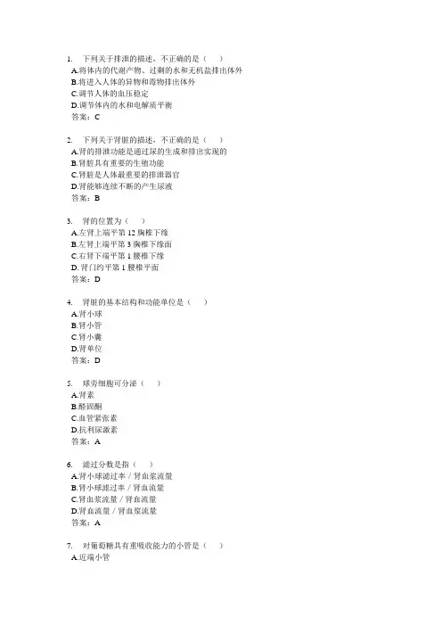 《人体解剖生理学》泌尿系统试题及答案