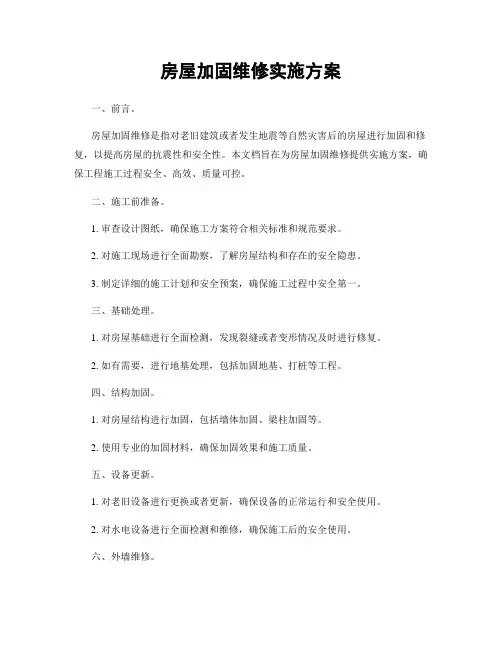 房屋加固维修实施方案
