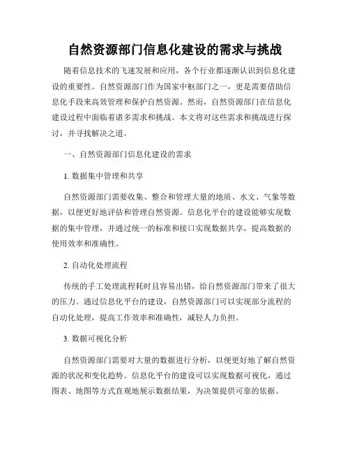 自然资源部门信息化建设的需求与挑战