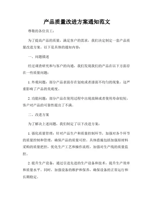 产品质量改进方案通知范文