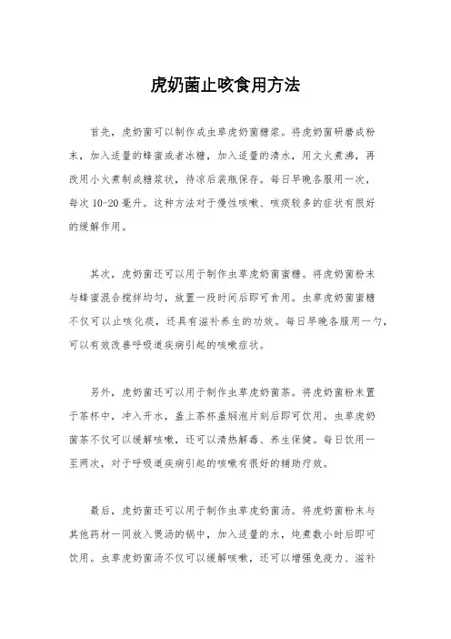 虎奶菌止咳食用方法