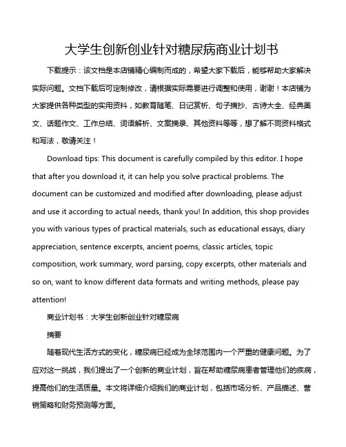 大学生创新创业针对糖尿病商业计划书
