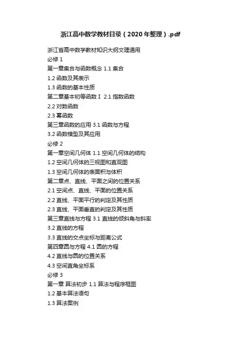 浙江高中数学教材目录（2020年整理）.pdf