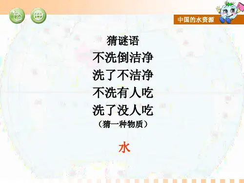 中国的水资源公开课省名师优质课赛课获奖课件市赛课一等奖课件