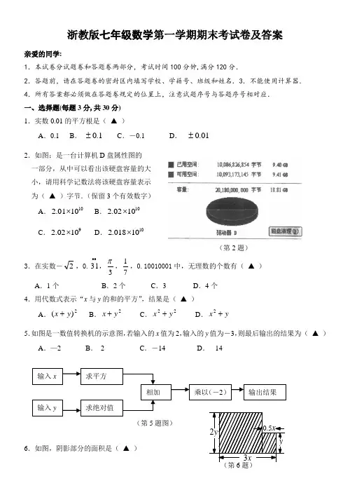 浙教版七年级数学第一学期期末考试卷及答案