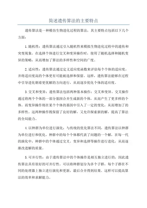 简述遗传算法的主要特点