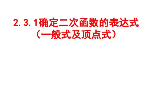 北师大版数学九年级下册《确定二次函数表达式(一般式及顶点式)》课件