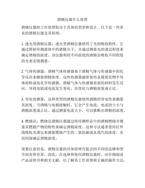 酒精仪器什么原理