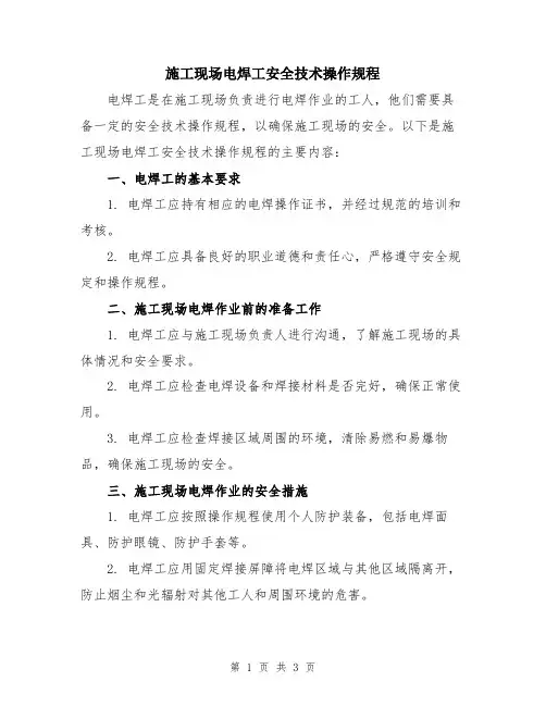 施工现场电焊工安全技术操作规程