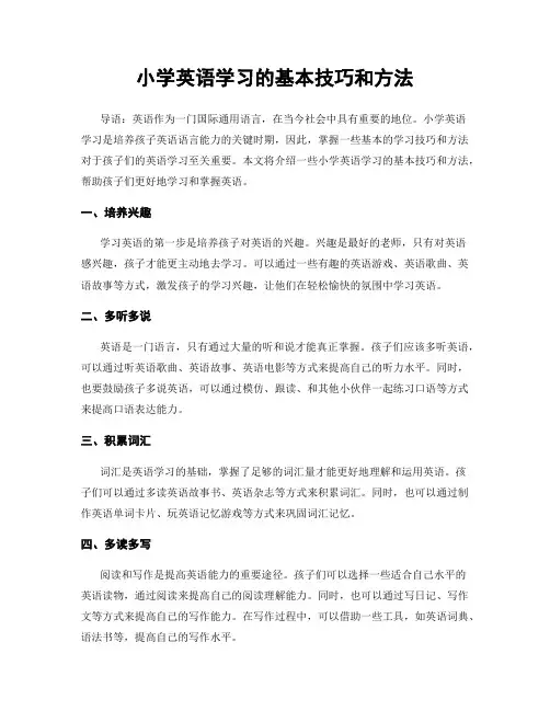 小学英语学习的基本技巧和方法