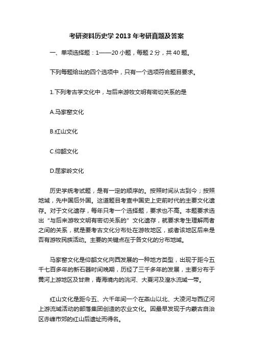 考研资料历史学2013年考研真题及答案