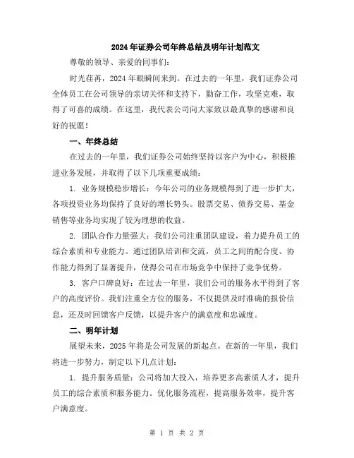 2024年证券公司年终总结及明年计划范文