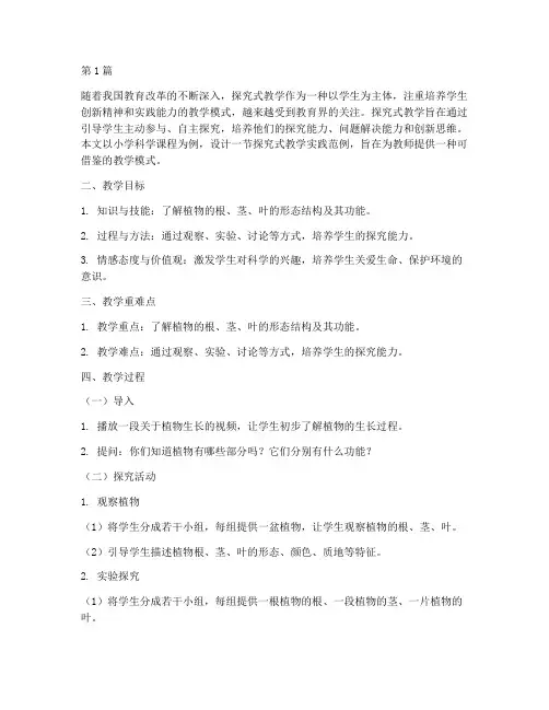 探究式教学实践范例设计(3篇)
