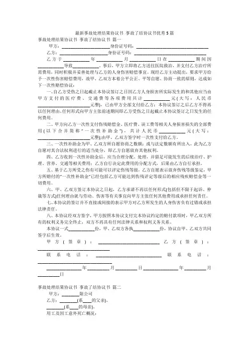 最新事故处理结果协议书事故了结协议书优秀5篇