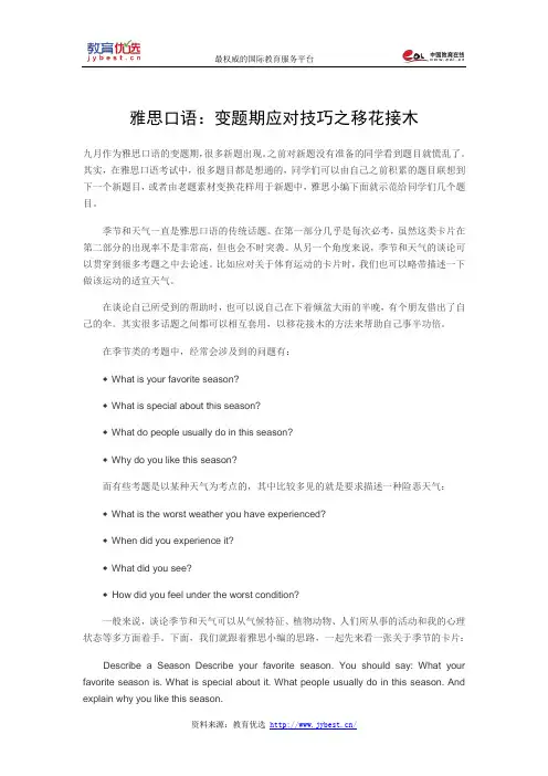 雅思口语：变题期应对技巧之移花接木