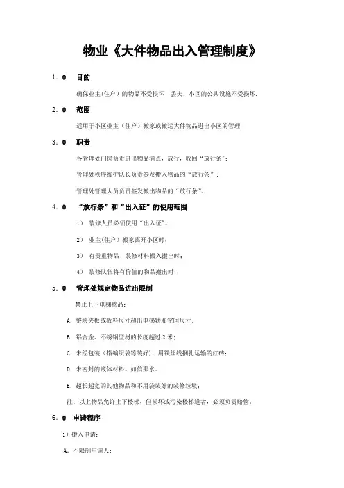 物业大件物品出入管理制度