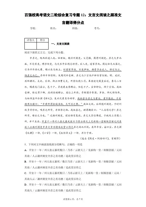 百强校高考语文二轮综合复习专题12：文言文阅读之踩准文言翻译得分点