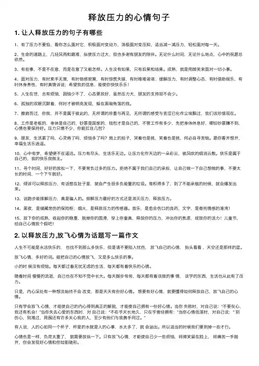 释放压力的心情句子