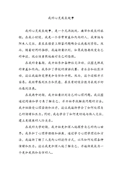 我的心灵成长故事
