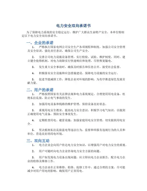 电力安全双向承诺书