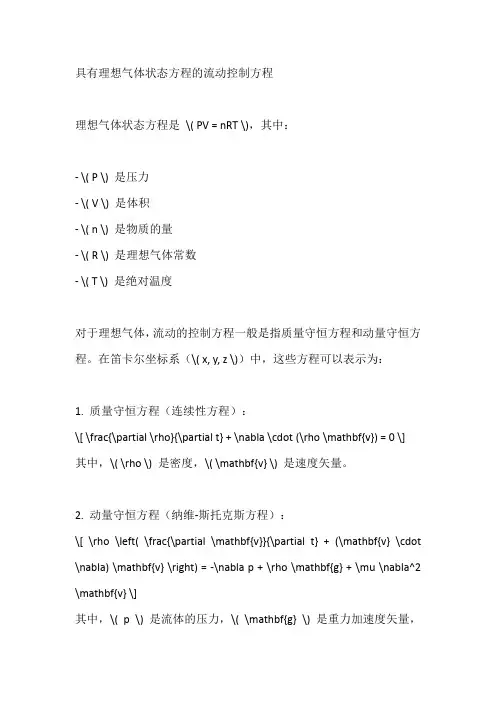 具有理想气体状态方程的流动控制方程