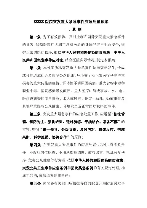 医院突发事件应急预案