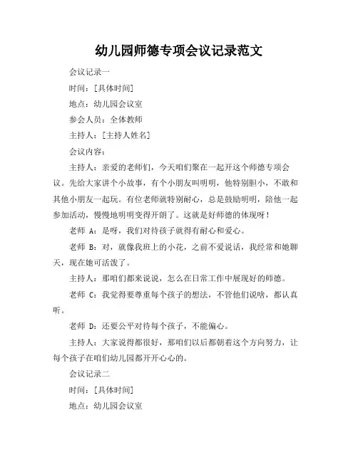 幼儿园师德专项会议记录范文