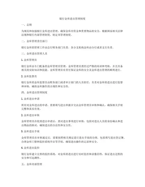 银行金库进出管理制度