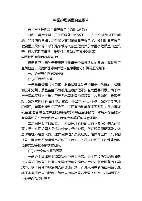 关于中医护理质量自查报告（通用16篇）