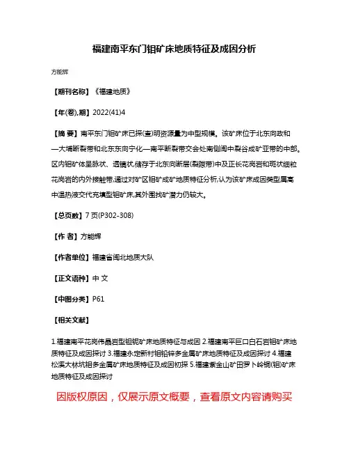 福建南平东门钼矿床地质特征及成因分析