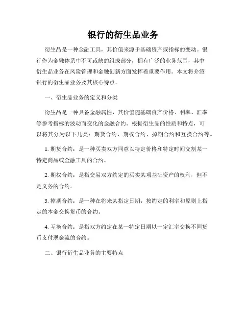 银行的衍生品业务