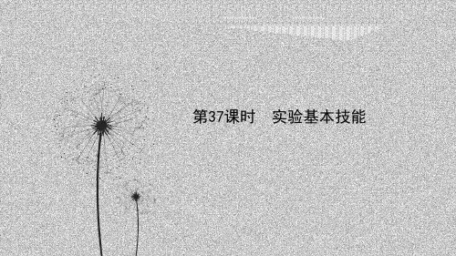 备战浙教版科学中考一轮复习第37课时实验基本技能课件