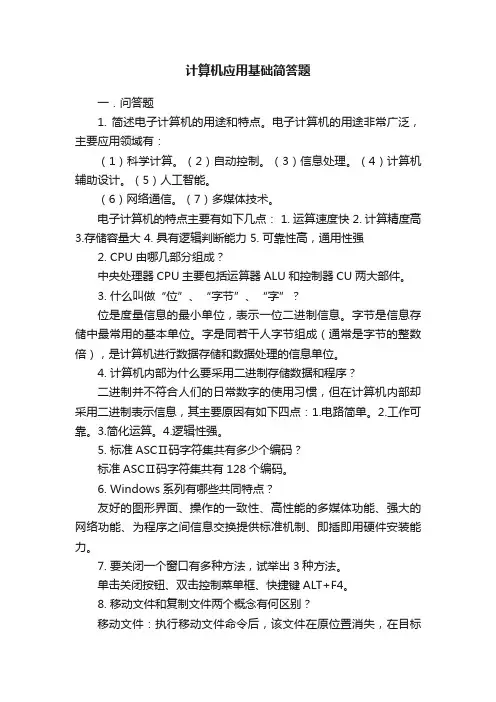 计算机应用基础简答题