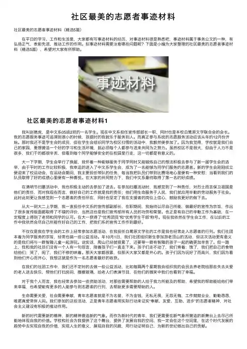 社区最美的志愿者事迹材料