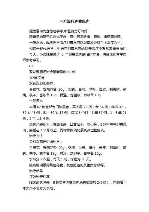 三方治疗胆囊息肉