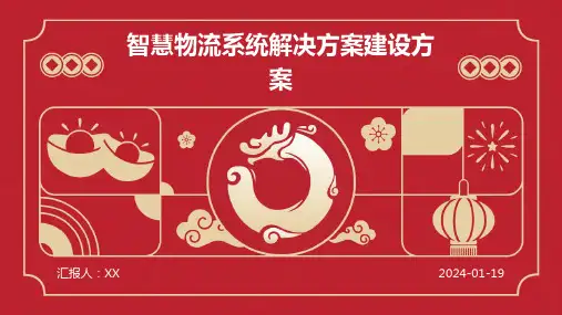 智慧物流系统解决方案建设方案