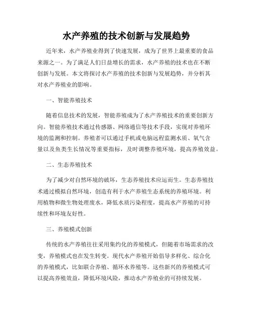 水产养殖的技术创新与发展趋势
