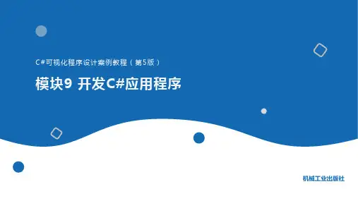 C#可视化程序设计案例教程(第5版)模块9 开发C#应用程序