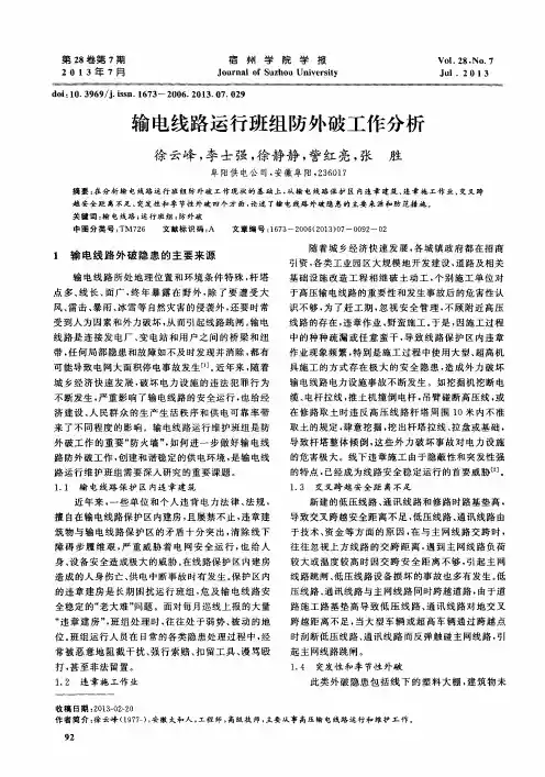 输电线路运行班组防外破工作分析