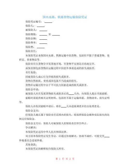 国内水路、铁路货物运输保险凭证