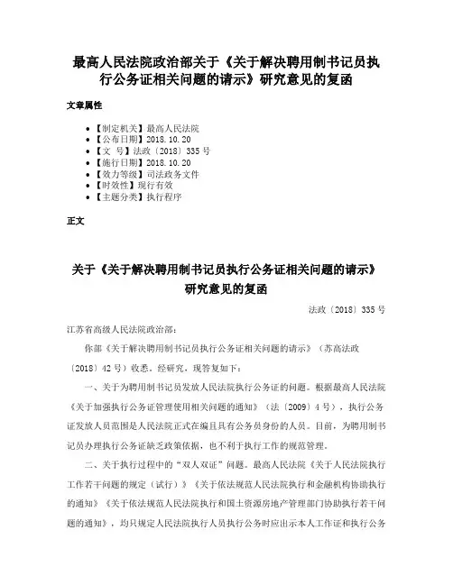 最高人民法院政治部关于《关于解决聘用制书记员执行公务证相关问题的请示》研究意见的复函