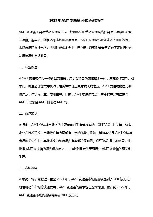 2023年AMT变速箱行业市场研究报告