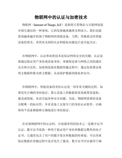 物联网中的认证与加密技术