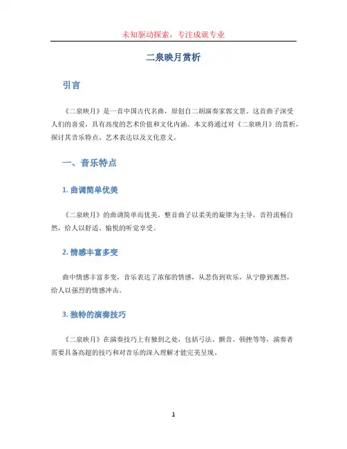 二泉映月赏析