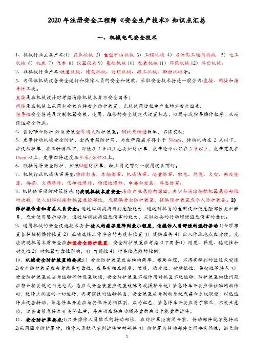 注册安全工程师安全技术考点(直接下载打印)