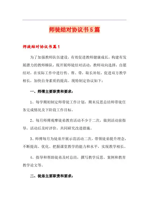 师徒结对协议书5篇