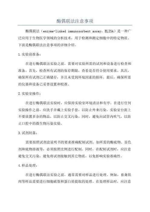 酶偶联法注意事项